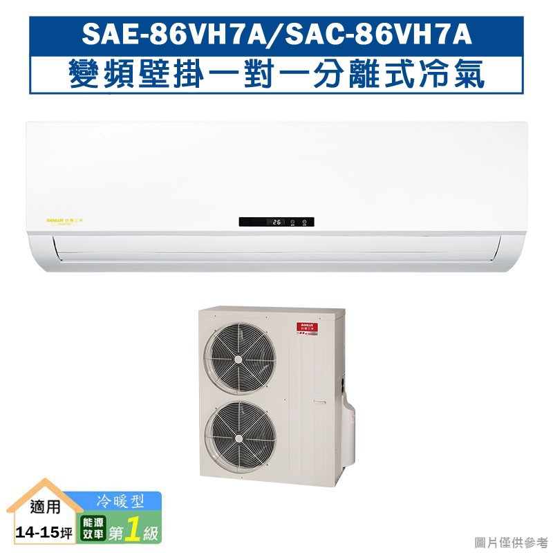 台灣三洋SAE-86VH7A/SAC-86VH7A 變頻壁掛一對一分離式冷氣(冷暖型)1級 (標準安裝) 大型配送