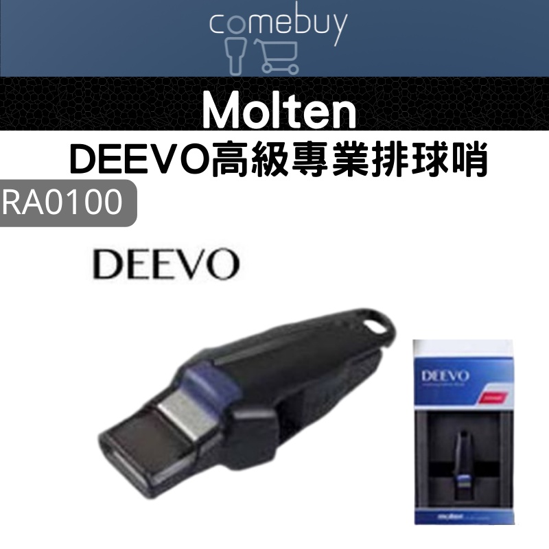 Molten DEEVO高級專業排球哨 RA0100