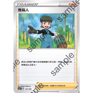 【PTCG大拍賣】養鳥人 閃色明星V S4aF 172/190 S4a F S8bF 普卡 鏡面 寶可夢 卡牌