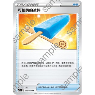 『烏龜小舖』可抽獎冰棒棒 S7RF 056/067 U 寶可夢PTCG 中文版