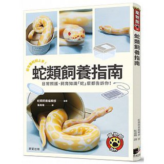 樂辰書店 球蟒超圖鑑 一本掌握球蟒生態及觀賞要點 台灣東販出版 蝦皮購物