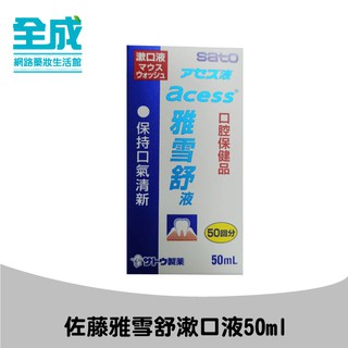 佐藤SATO雅雪舒漱口液50ml【全成藥妝】