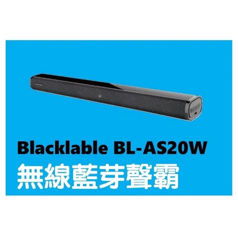 ［專屬賣場-斷捨離！］Blacklabel 無線藍芽聲霸2.0 BL-AS20W