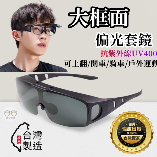 台灣檢驗合格  偏光套鏡/兩用眼鏡/可掀式套鏡翻蓋套鏡 抗UV400+偏光+抗藍光 墨鏡 太陽眼鏡 偏光眼鏡 機車墨鏡