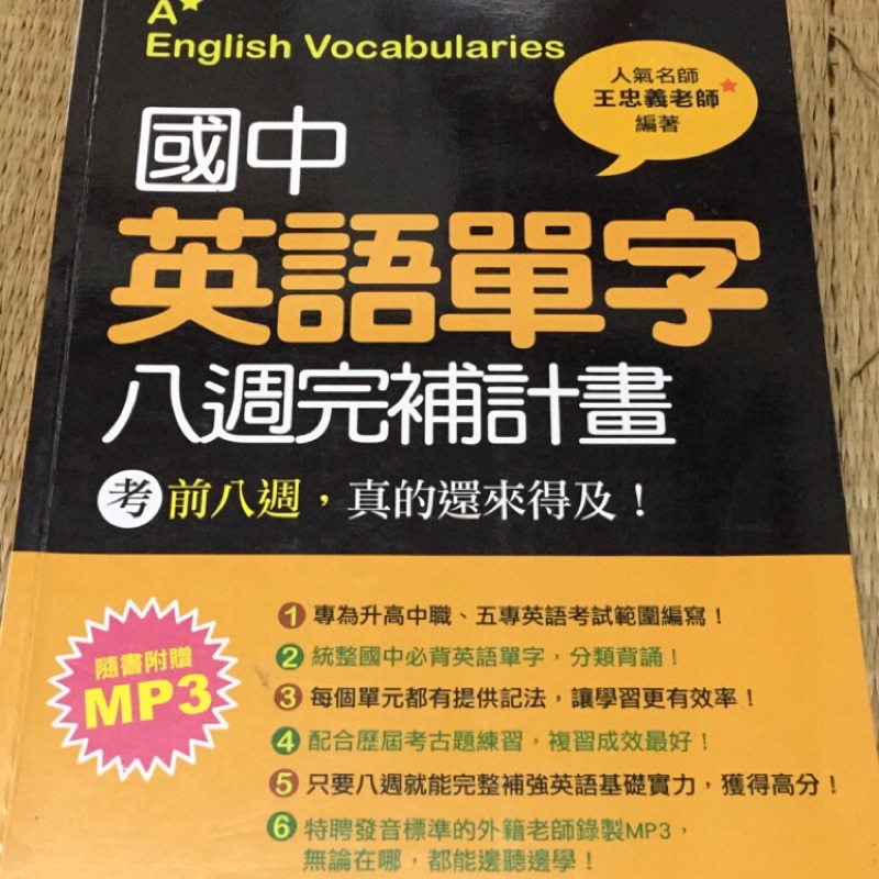 二手國中英語單字八週完補計劃 附光碟 蝦皮購物