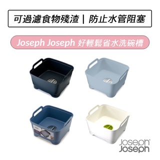 [公司貨] Joseph Joseph 好輕鬆省水洗碗槽