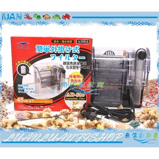 【魚店亂亂賣】ADP外掛過濾器AD380臺灣製造.停電免加水.附碳板AD-380水族先生Mr.AQUA
