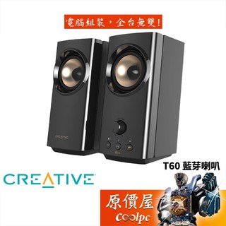 Creative創新 T60 藍芽5.0/30W RMS/Surround技術/喇叭/原價屋