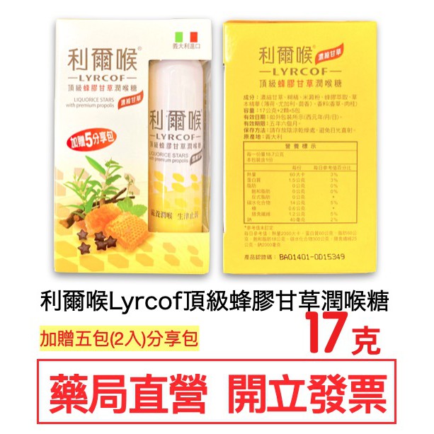 利爾喉Lyrcof頂級蜂膠甘草潤喉糖17g+2顆*5包