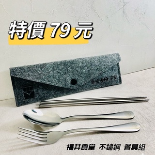 福井食堂 不鏽鋼 餐具組 三件式餐具 環保筷 筷子 湯匙 叉子