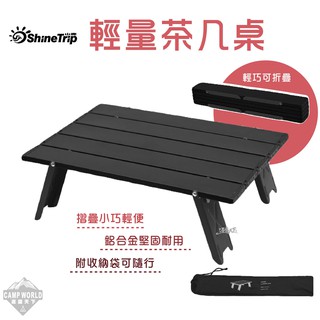 輕量茶几桌 【逐露天下】 ShineTrip 山趣 露營桌 鋁合金 茶几桌 野營野餐