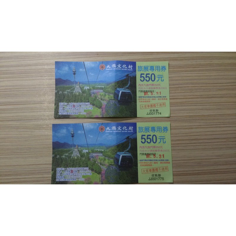 九族文化村旅展門票(快到期了一次賣2張，合計600元)