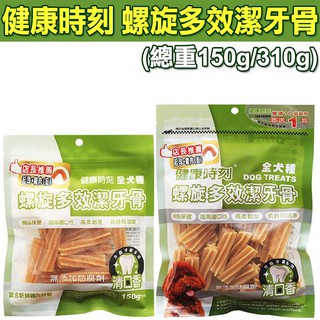 健康時刻 螺旋多效潔牙骨(150g / 310g) 潔牙骨