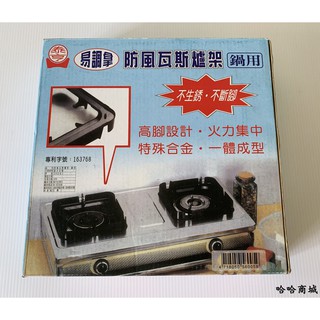 哈哈商城 臺灣製 泰亨 防風 爐架 (鍋用) #L-768B ~ 瓦斯爐 爐具 鍋具 廚具