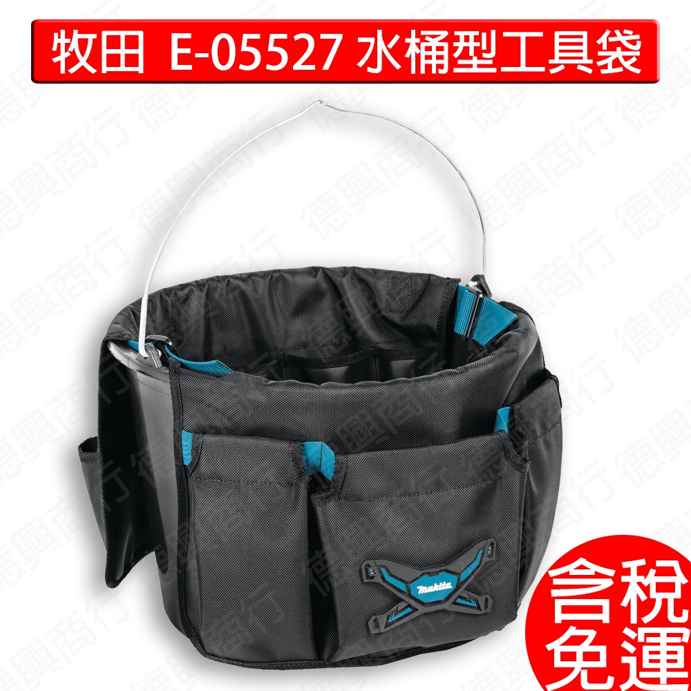含稅牧田 makita E-05527 水桶型工具袋 470x320 工具袋 工具包 水桶型 配件 水桶型工具袋