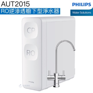 【Philips飛利浦】RO逆滲透廚下式淨水機AUT2015【淨/純水雙出設計｜無桶直出省空間】【飛利浦授權經銷】