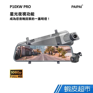 PAIPAI P10XW 前後1080P全屏電子式觸控後照鏡行車紀錄器 現貨 廠商直送