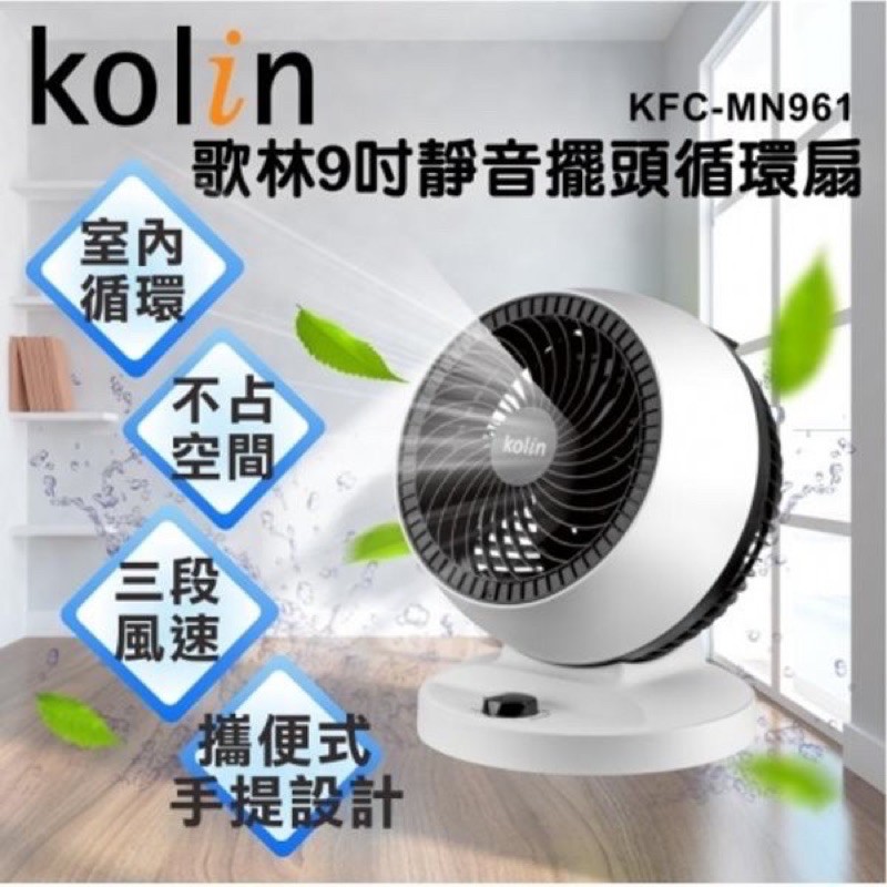 【歌林 Kolin】9吋擺頭循環扇 風扇 三段風速 KFC-MN961S