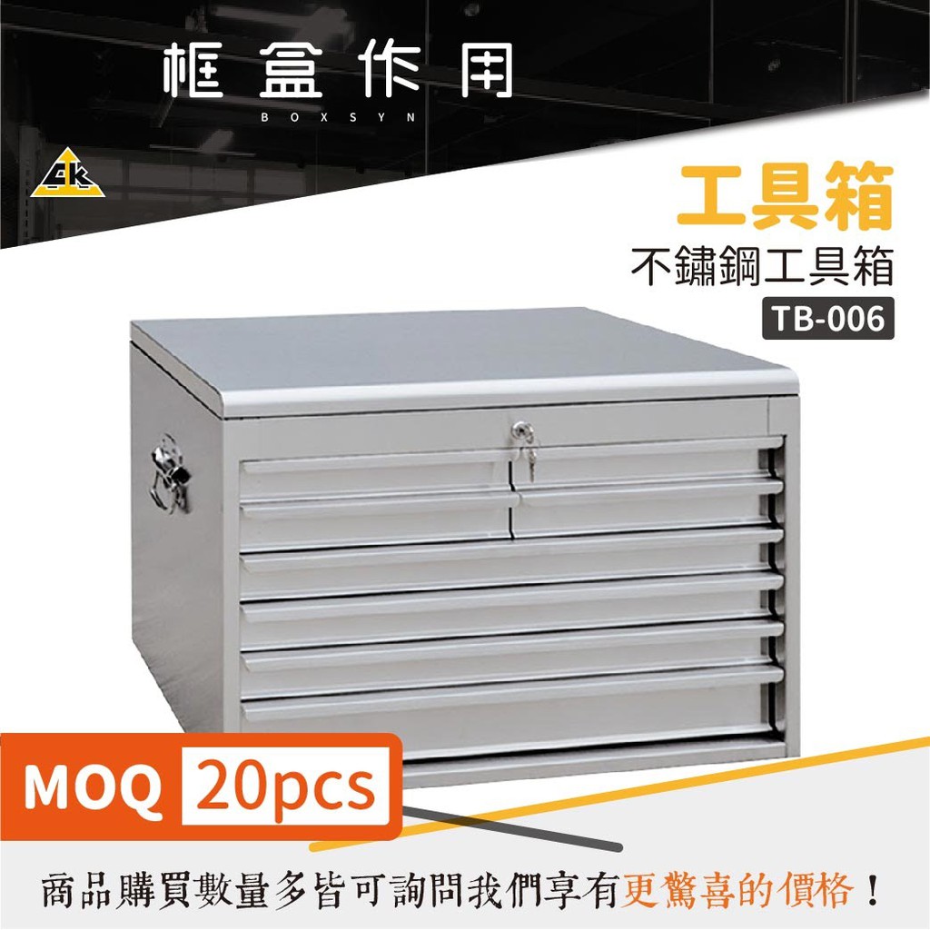 【框盒新品】不鏽鋼首選 不鏽鋼工具箱 TB-006 零件抽 置物櫃 零件櫃 分類櫃