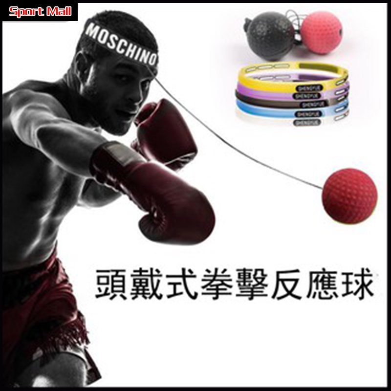 【S-Sport Mall】頭戴式拳擊反應球速度球拳擊球拳擊魔力球拳擊訓練器材搏擊球反應