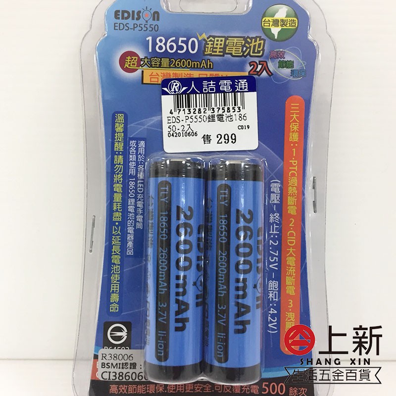 台南東區 18650鋰電池 2600mAH 檢驗合格 鋰電池 電池 充電電池 愛迪生 EDS-P5550 充電