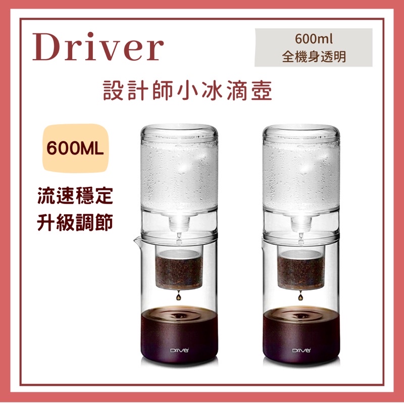 𝐘𝐙 𝐒𝐇𝐎𝐏🌿《Driver 設計師小冰滴壺》冰滴咖啡壺 免濾紙 冰滴壺 600mlDriver冰滴 冰滴咖啡壺套組