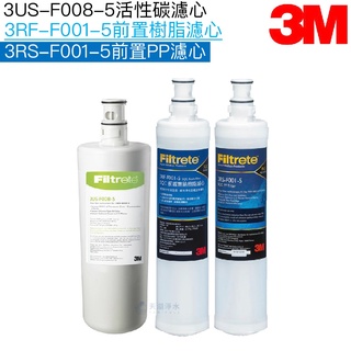【3M】3US-F008-5 濾心1支 + PP濾心3RS-F001-5 1支+ 樹脂濾心3RF-F001-5 1支