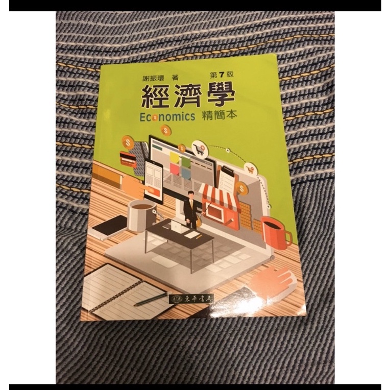 經濟學精簡版大學專用書籍