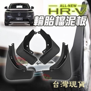●傻蝦舖● HONDA 新 HRV 3 代 / 3.5 代 輪胎擋泥板 ●台灣現貨● 耐高溫 抗氧化 耐衝擊