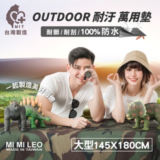 【MI MI LEO】台灣製超潑水野餐墊-180X145cm