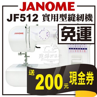 可領蝦皮抵用券- 送 現金券 200-臺灣現貨- 車樂美 實用型 縫紉機 JF-512 機械式 ■ 建燁針車行 縫紉 ■