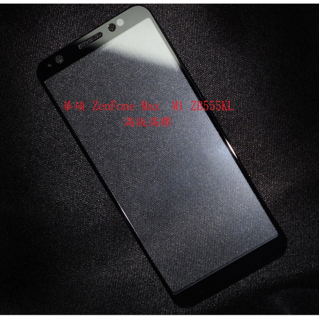 華碩 ZenFone ZB602KL ZB601KL 適用 滿版玻璃貼 鋼化玻璃  全膠 霧面 保護貼