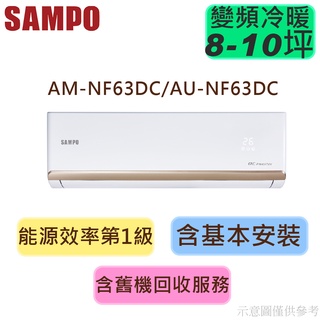蝦幣回饋 SAMPO聲寶 8-10坪 1級變頻 R32 冷暖冷氣 AU-NF63DC/AM-NF63DC 時尚系列
