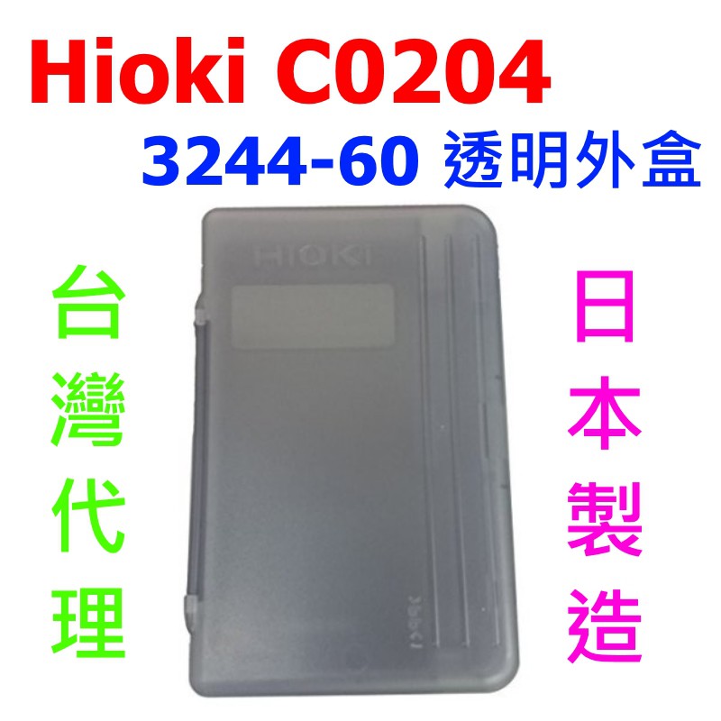 [全新] 原廠 HIOKI 3244-60 透明外殼 C0204 / 日本製