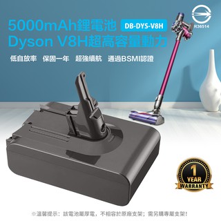 全新 Dyson 戴森 電池 V8 高容量電池 手持吸塵器 V8系列 非 原廠電池 V8H 電池 5000mAh