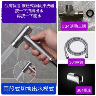 臺灣製造304不鏽鋼兩段式多功能沖洗器 花灑/氣泡切換洗屁屁 生理沖洗器 免痔洗屁屁 馬桶清洗 小便沖洗器 洗浴室沖洗器