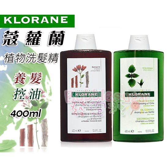 發泡糖 KLORANE 法國 蔻蘿蘭 植物洗髮精 養髮 控油 舒敏 澎鬆 400ml 大瓶