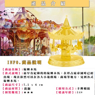 鋼鐵火星人益智玩具★旋轉木馬(大碼)★拼酷★MU藝模★3D立體金屬拼圖★DIY金屬模型★蝕刻片