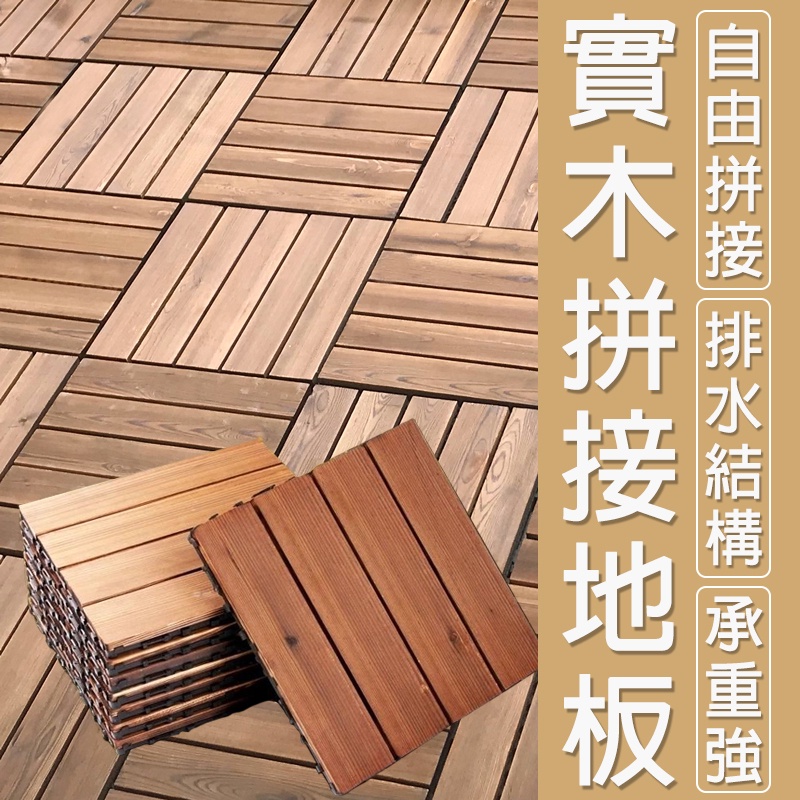 實木地板 拼接地板 隔水木地板 戶外拼接地板 花園碳化實木