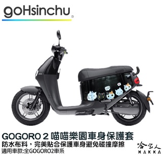gogoro 2 喵喵樂園 車身防刮套 狗衣 防刮套 防塵套 保護套 車罩 車套 GOGORO 哈家人