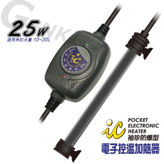 IC袖珍防爆型電子控溫加熱器25W(適合觀賞魚魚缸約10-20公升水量使用)