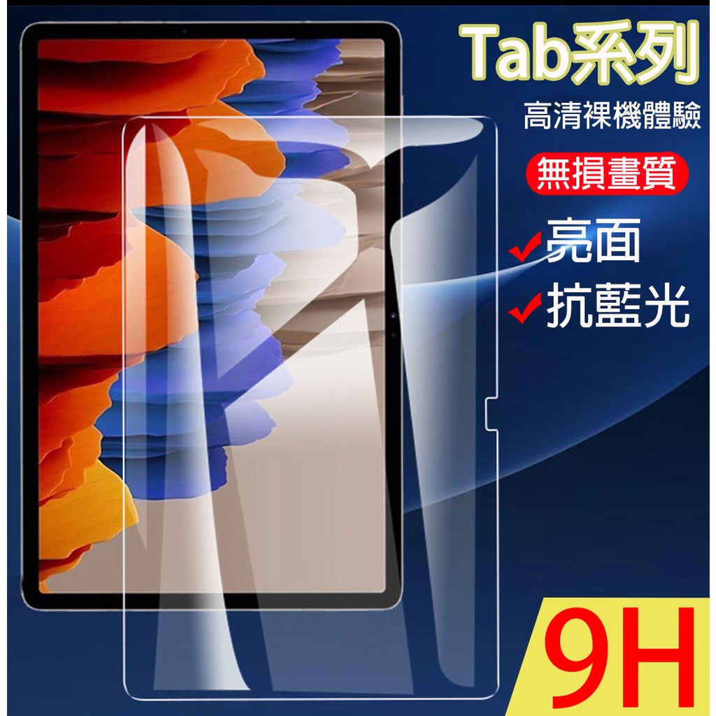 【貝占】三星 Galaxy Tab S9 S8 S7 FE S6 A8 A7 A9+ Lite 抗藍光 保護貼 玻璃貼