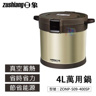 【日象】4L真空蓄熱萬用鍋 不鏽鋼 保熱保冷 ZONP-S09-400SP