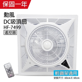 【勳風】14吋 DC可定時遙控循環吸頂扇(有負離子功能)HF-7499 吸頂扇 輕鋼架專用 使用台積電晶片