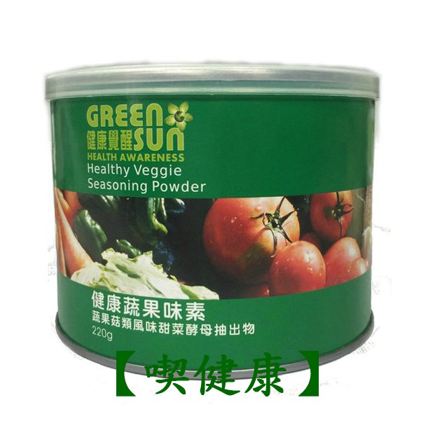 【喫健康】綠太陽Greensun蔬果味素220g/系列另有料理竹鹽,純寡糖粉,寡糖,印度薑黃粉,有機椰子水,椰子料理油