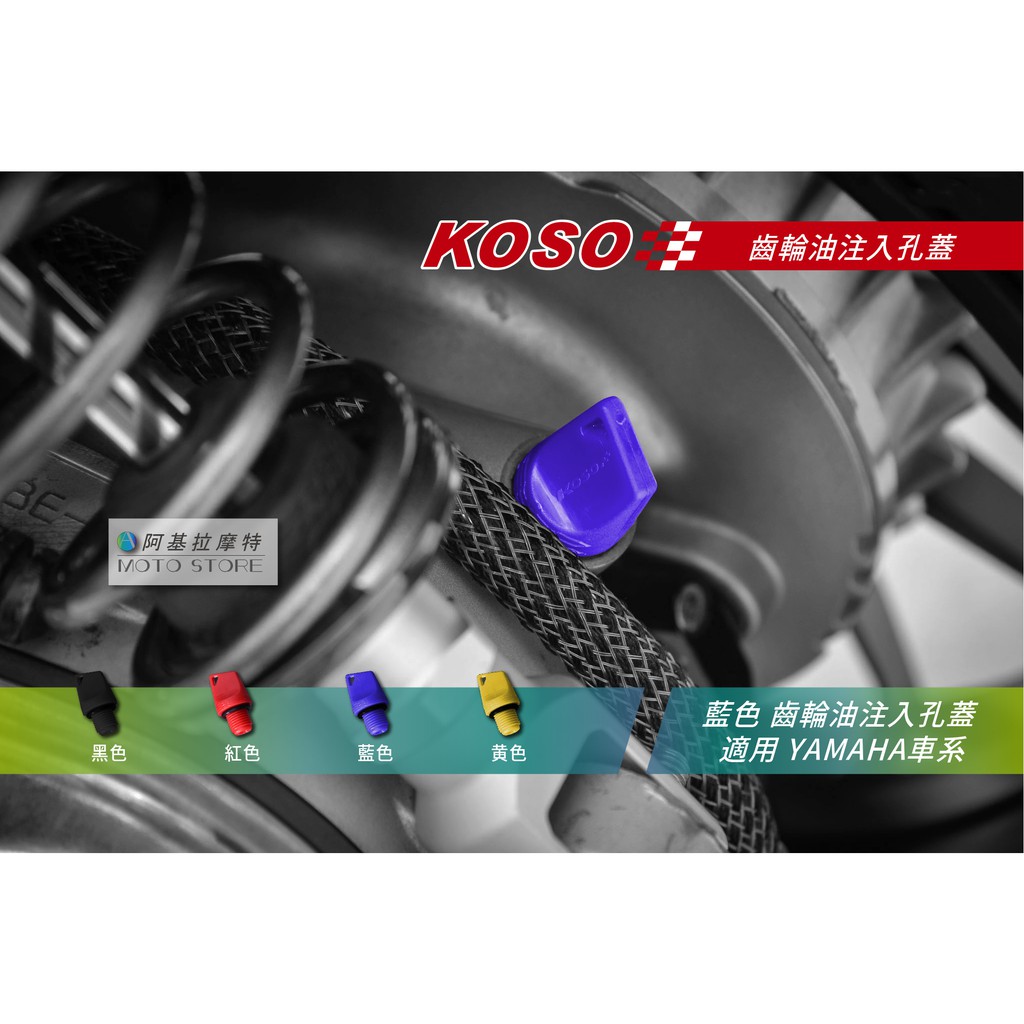 KOSO | 齒輪油螺絲 藍色 齒輪油注入孔 齒輪油蓋 適用 SMAX FORCE 勁戰 三代戰 四代戰 五代戰 BWS