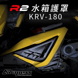 APEXX | KRV 水箱護罩 R2 水箱蓋 水箱外蓋 水箱罩 水箱護蓋 卡夢壓紋 適用 KRV180 KRV-180
