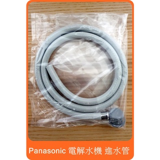 【Panasonic 電解水機進水軟管】對應 TK7507、TK-AS44、TK-AS43 給水管 進水管 進水軟管