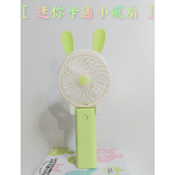 【現貨🚛快速發貨!!】 迷你卡通小風扇 手持風扇 兔耳版風扇 風力強 USB風扇 夏季 涼爽 風扇 造型風扇 電扇