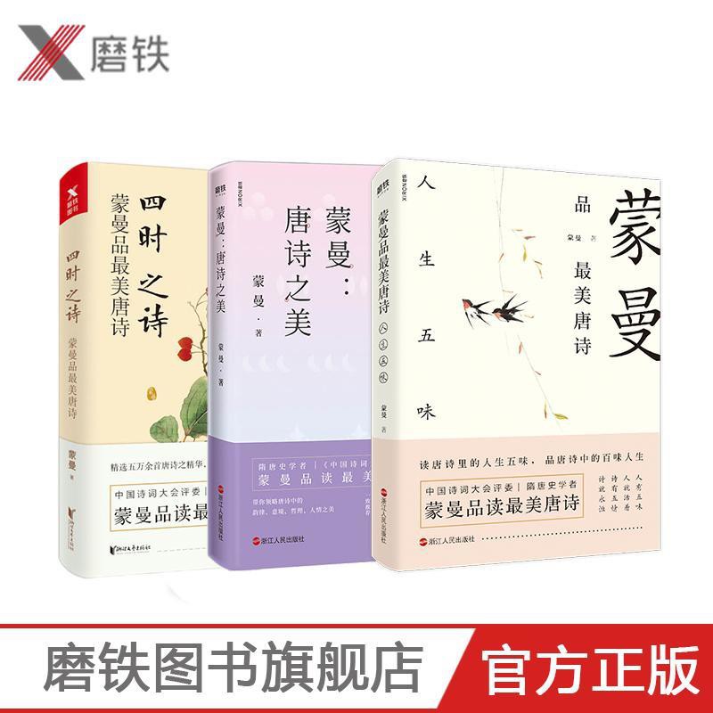 蒙曼品美唐詩四時之詩 人生五味 唐詩之美 共3冊 中國詩詞大會 蝦皮購物